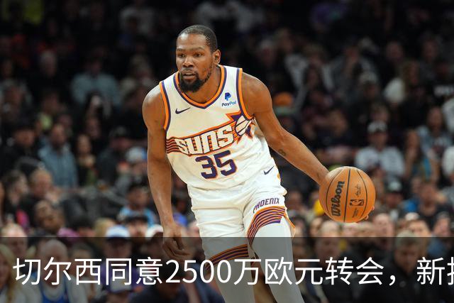 切尔西同意2500万欧元转会，新援准备接受体检