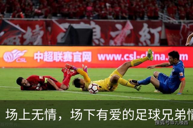 场上无情，场下有爱的足球兄弟情