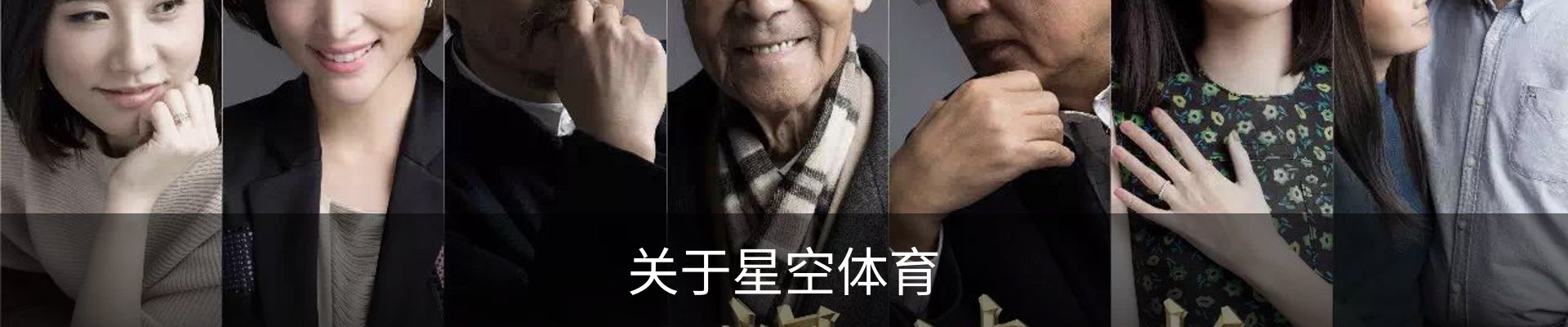 关于星空体育