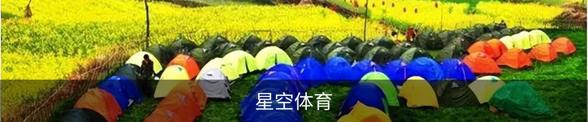 星空体育