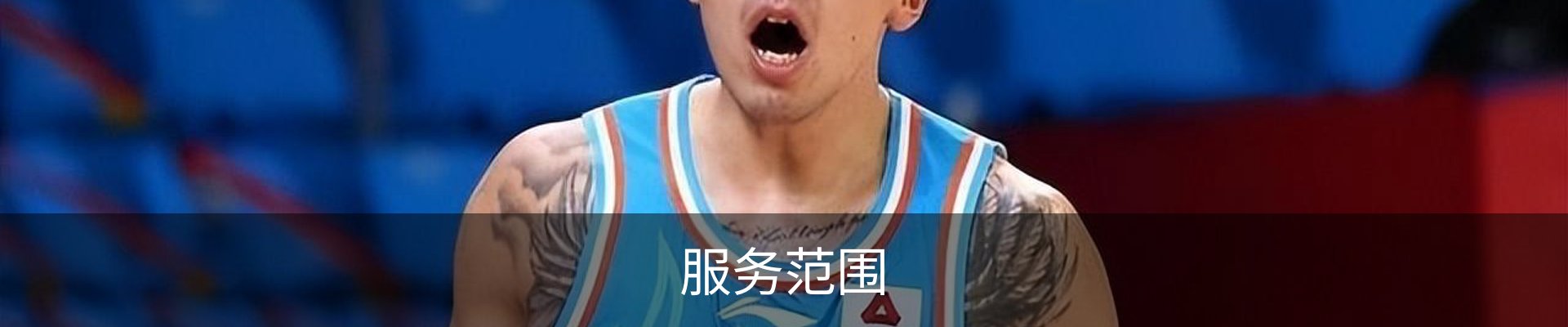 服务范围